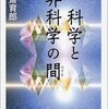  科学と非科学の間