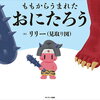 【絵本】リリー（見取り図）『ももからうまれたおにたろう』2023年9月19日発売！予約サイト まとめ