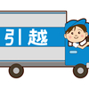 【地方移住】約100キロ以上は2日がかりで引越し！引越し業者を決めました
