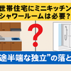 【完全分離 vs 部分共有】ミニキッチンやシャワールームは本当に必要？後悔しない二世帯住宅の選び方