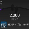 歩数を計測し始めてから４ヶ月、150万歩を越えました【ライフログ】