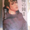 #須賀しのぶ『神の棘Ⅱ』を読む。