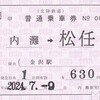 北陸鉄道　　補充片道乗車券