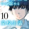 中卒労働者から始める高校生活 / 佐々木ミノル(10)、高校二年生の夏祭りと運動会イベント、真実の父に感づく莉央