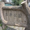 三楽公園（東京都小金井市）