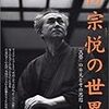 柳宗悦の世界　｢民藝｣の発見とその思想（別冊太陽）