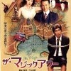 三谷幸喜監督『ザ・マジックアワー』（公開中）