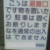 こゝは避難口です物を置いたり　駐車は固くお断りします　なを通常の出入は　できません