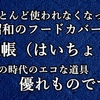 ほとんど使われなくなった蠅帳(はいちょう)ですが、今の時代のエコな道具 優れものです。