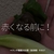 3191食目「赤くなる前に！」ベランダ農園2026夏（延長戦）その17