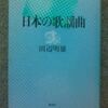 田辺明雄『日本の歌謡曲』（講談社）