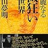 【読書】『華麗なる微狂いの世界』～この世は狂った者勝ち？ソシオパスと成功者