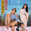 「男はつらいよ 寅次郎物語」山田洋次