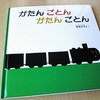 愛娘ゆうゆうの最初の愛読書『がたんごとん　がたんごとん』　より。