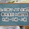 【Dr.STONEクイズ】難易度別 知識問題 初級・中級・上級【全30問】