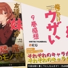 作者様からダイマされて全巻購入した『 #友達の妹が俺にだけウザい 9巻』レビュー・感想。