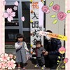 入園式(生後1014日&455日。)