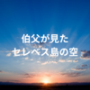 伯父が見たセレベス島の空