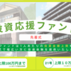 【投資応援】これは狙い目です！