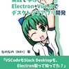 技術書典9にElectron+Vue.js本が出ます！
