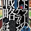 コトラーのマーケティング戦略がイチからわかる本（現代ビジネス兵法研究会）　