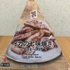 リニューアルして量も値段もUP！セブンイレブン『イカの七味焼き マヨネーズ付』を食べてみた！