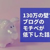 「130万の壁」でブログへのモチベーションが完全低下した話