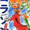 塀内夏子「コラソン　サッカー魂」（全９巻）が１冊99円／ほりのぶゆきの「荒川道場」なども１冊55円