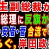 "2022/2/13　麻生・安倍・菅連合への伏線か。菅グループ結成へ加速。岸田政権勢力図に変化" を YouTube で見る
