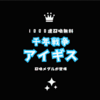 1000連分の召喚チケットもらえる！【千年戦争アイギス】
