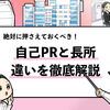 【自己PRと長所の違いは？】就活での“伝え方の違い”を共有！