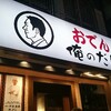 銀座【おでん 俺のだし】に行っておすすめを食べてきた