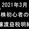 【2021年3月】2年目株初心者の譲渡益税明細