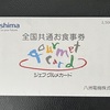 八州電機から株主優待のジェフグルメカードが届きました！（2023年）