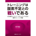 トレーニングは酸素不足との戦いである――2020東京オリンピック・パラリンピックへむけた最新のトレーニング理論【紙の書籍】