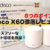 【8つのポイント】TP-Link Deco X60徹底レビュー｜ストレスフリーなネット環境を構築