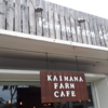 カパフルの気になるカフェ「Kaimana Farm Cafe」カイマナファームカフェはオススメのプレートランチ店