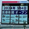 【開院・木場皮膚科クリニック】2024年3月4日にメディカルモール木場で新規オープンへ