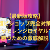 【最新版攻略】守護ビショップ完全対策！ミッドレンジロイヤルで勝つための徹底解説