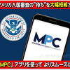 アメリカ 🇺🇸 への入国審査の長蛇の列 所要時間を大幅短縮？！MPC アプリ (ﾓﾊﾞｲﾙ ﾊﾟｽﾎﾟｰﾄ ｺﾝﾄﾛｰﾙ) に初挑戦🗽「渡航前の準備編」と「現地到着後 作業編」 