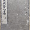 長明発心集　巻第七　賀茂の女、常住仏性の四字を持ち往生の事
