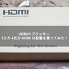 HDMIスプリッター 1入力 4出力 HDMI 分配器を買ってみた！ 【AMAZON】【アマゾン】