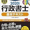 参考書買いました！行政書士試験にチャレンジ