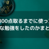 TOEIC800点取るまでに使った教材&どんな勉強をしたのかまとめ！