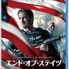 こういうアクション映画っていいよね／エンド・オブ・ステイツ