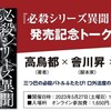 三つ巴の必殺バトルふたたび！口外法度の取材秘話も？ 