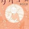 「タカコさん ４巻」(Kindle版)