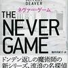 読書日記 『ネヴァー・ゲーム』