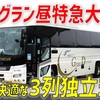 【横浜→大阪】安さと快適さを両立した究極の昼行高速バス「横浜グラン昼特急大阪号」が最高すぎました…！