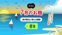 7月のお題は「海」です
